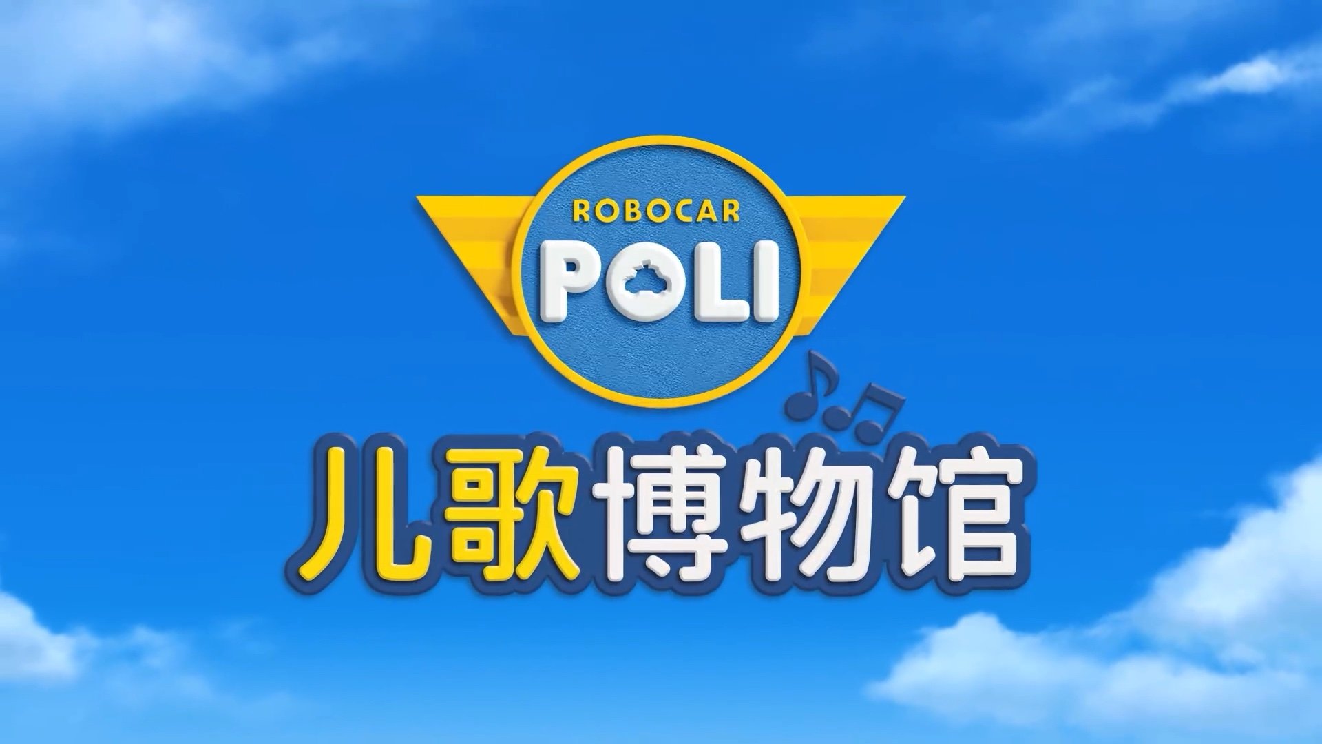Robocar Poli รีวิวหนัง